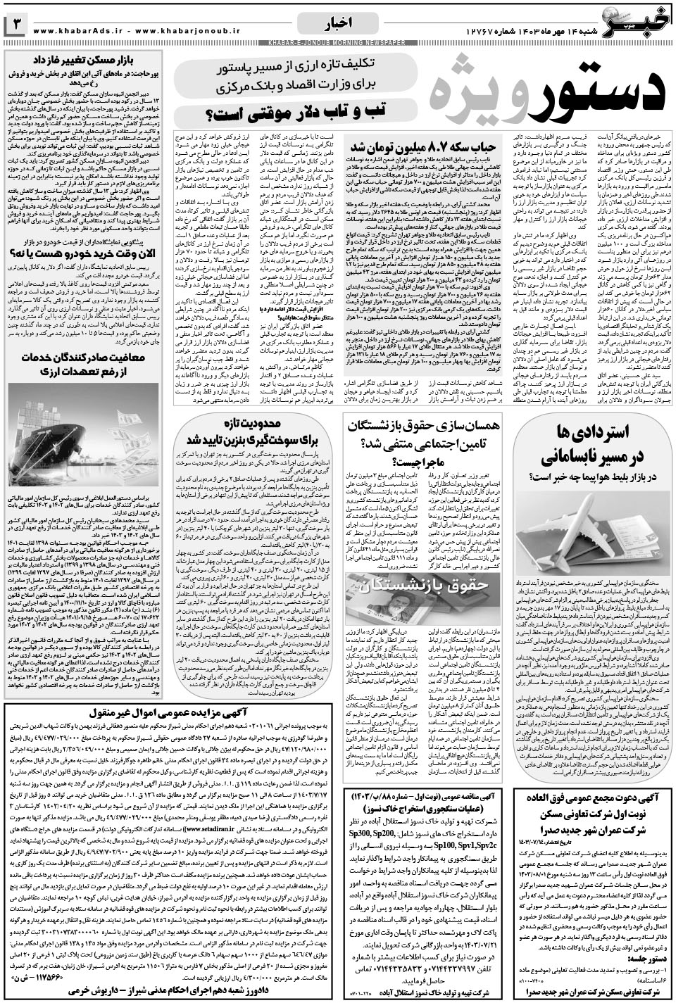 مشاهده صفحه ۳ روزنامه خبرجنوب تاریخ ۱۴  سال ۱۴۰۳