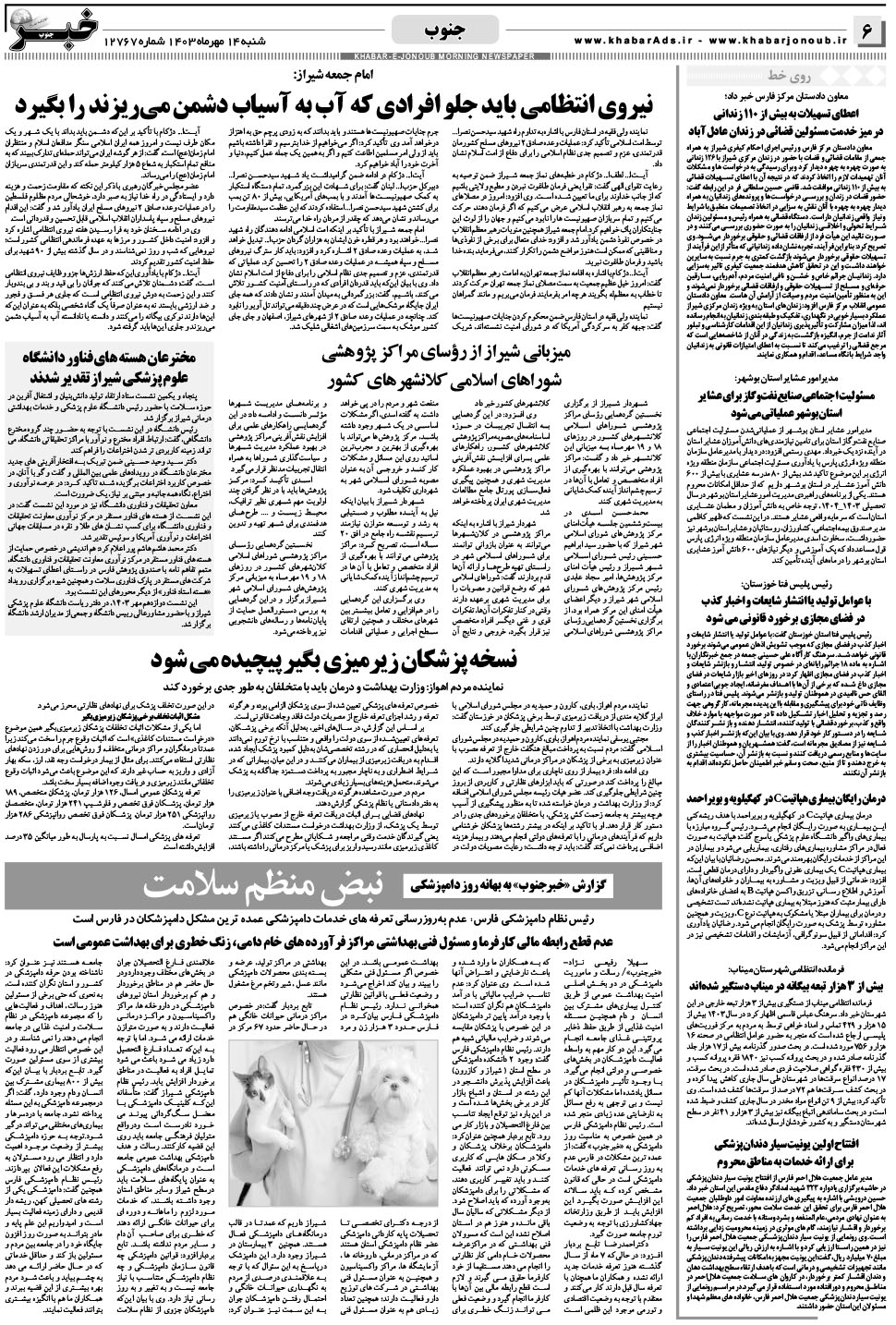 مشاهده صفحه ۶ روزنامه خبرجنوب تاریخ ۱۴  سال ۱۴۰۳