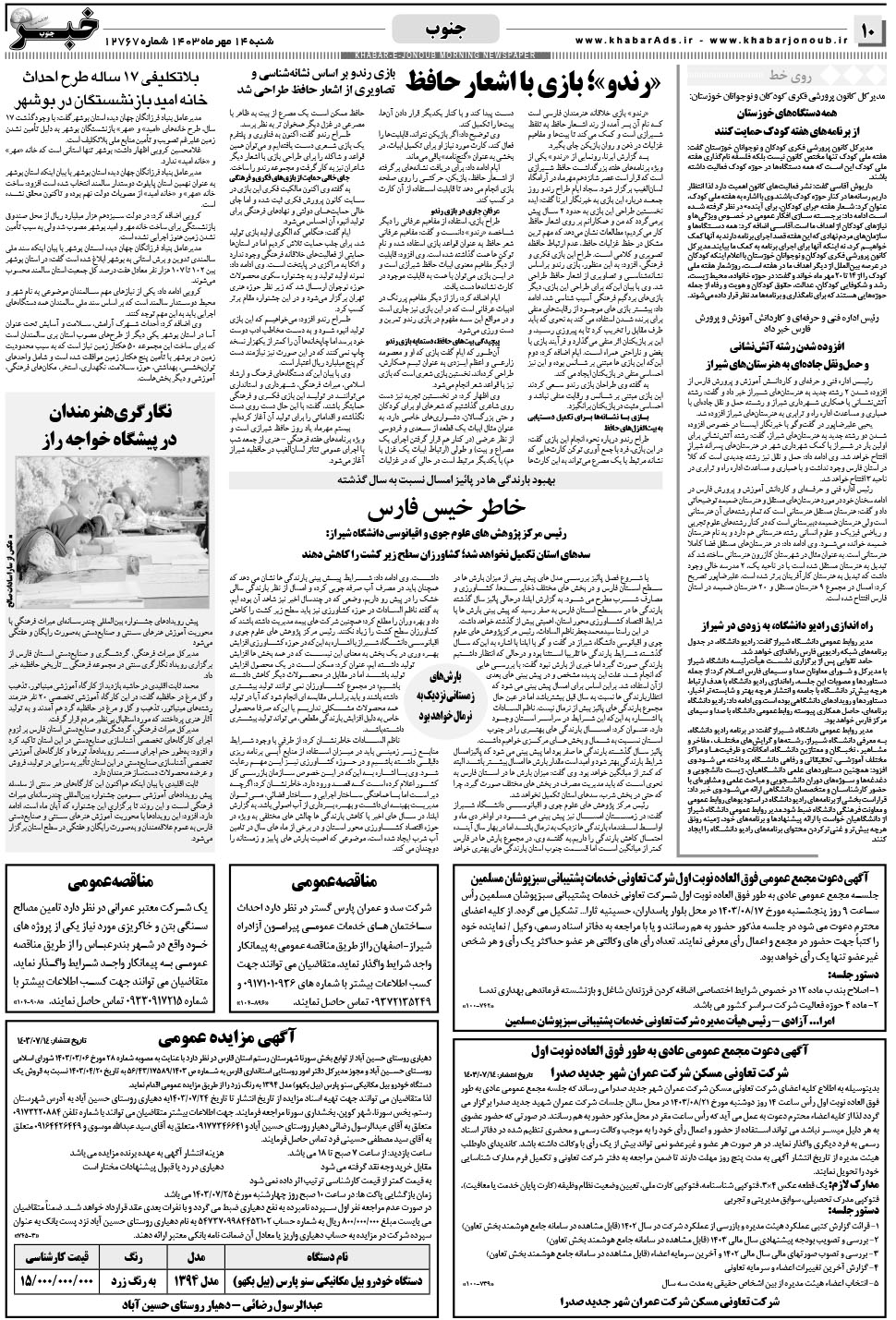مشاهده صفحه ۱۰ روزنامه خبرجنوب تاریخ ۱۴  سال ۱۴۰۳