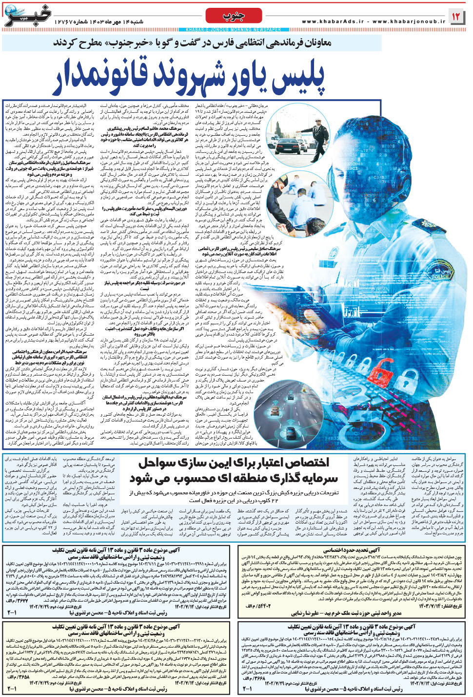مشاهده صفحه ۱۲ روزنامه خبرجنوب تاریخ ۱۴  سال ۱۴۰۳