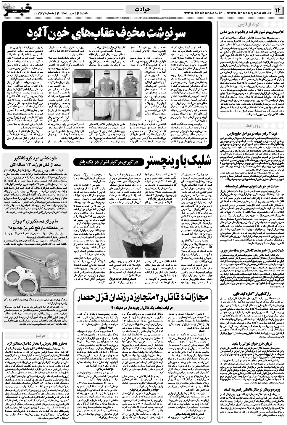 مشاهده صفحه ۱۴ روزنامه خبرجنوب تاریخ ۱۴  سال ۱۴۰۳