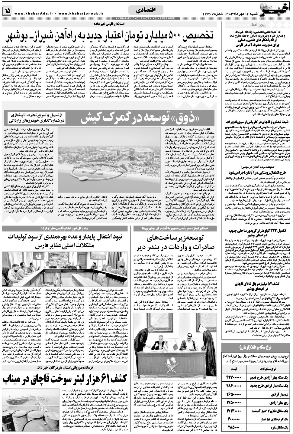 مشاهده صفحه ۱۵ روزنامه خبرجنوب تاریخ ۱۴  سال ۱۴۰۳
