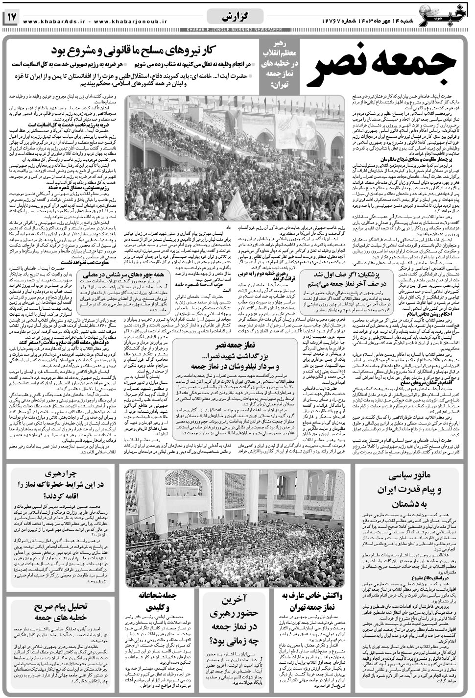 مشاهده صفحه ۱۷ روزنامه خبرجنوب تاریخ ۱۴  سال ۱۴۰۳