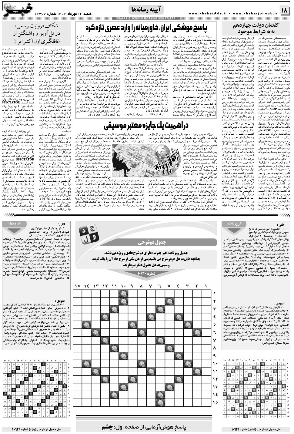 مشاهده صفحه ۱۸ روزنامه خبرجنوب تاریخ ۱۴  سال ۱۴۰۳