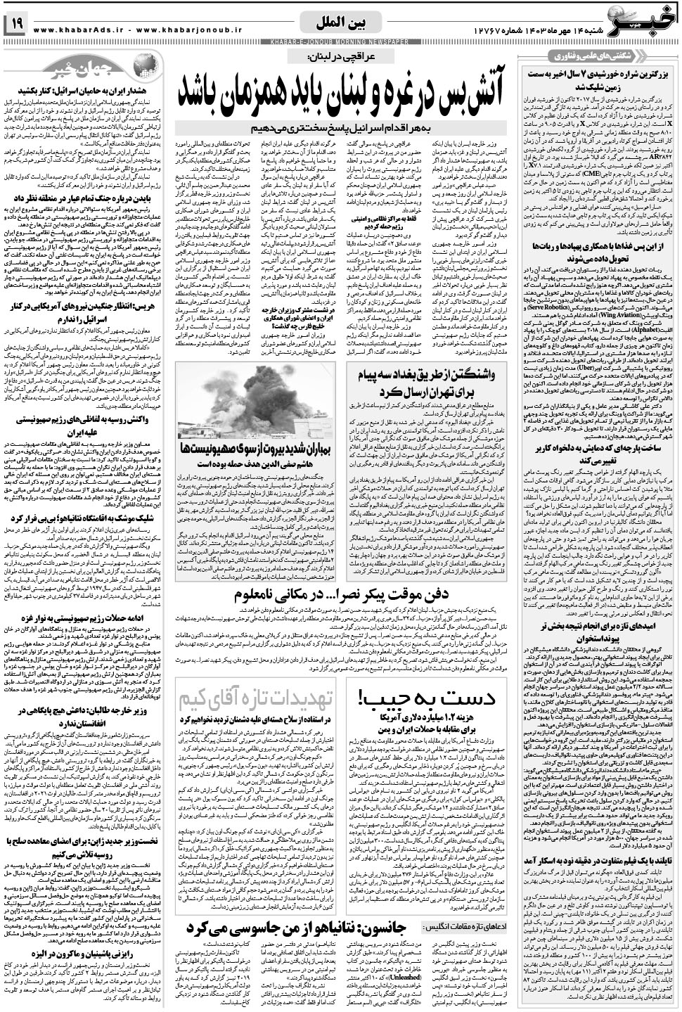 مشاهده صفحه ۱۹ روزنامه خبرجنوب تاریخ ۱۴  سال ۱۴۰۳