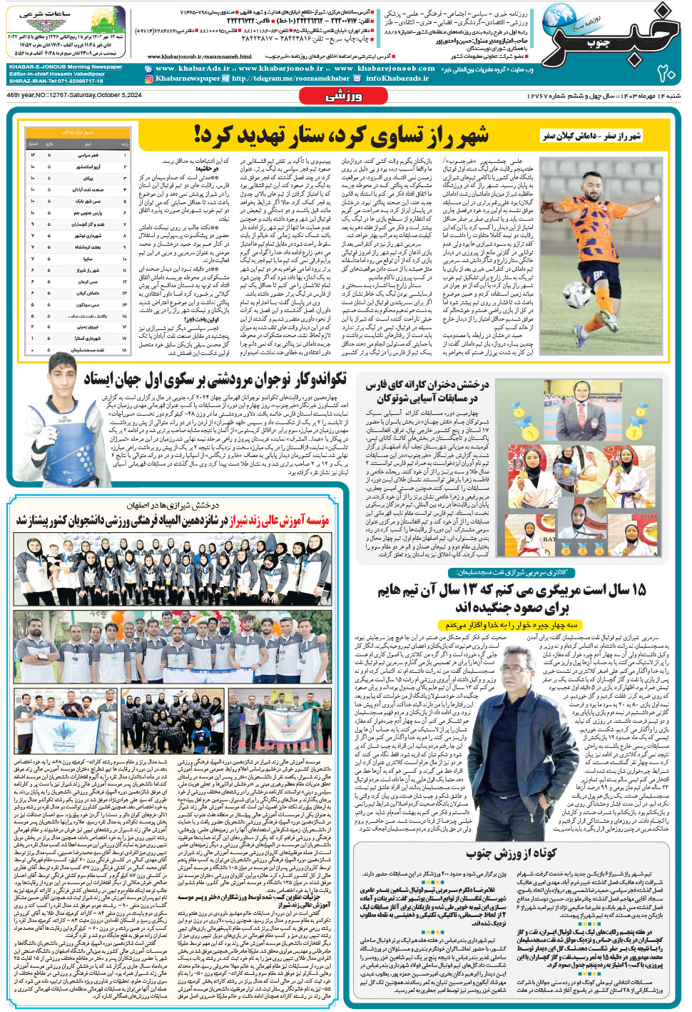 مشاهده صفحه ۲۰ روزنامه خبرجنوب تاریخ ۱۴  سال ۱۴۰۳