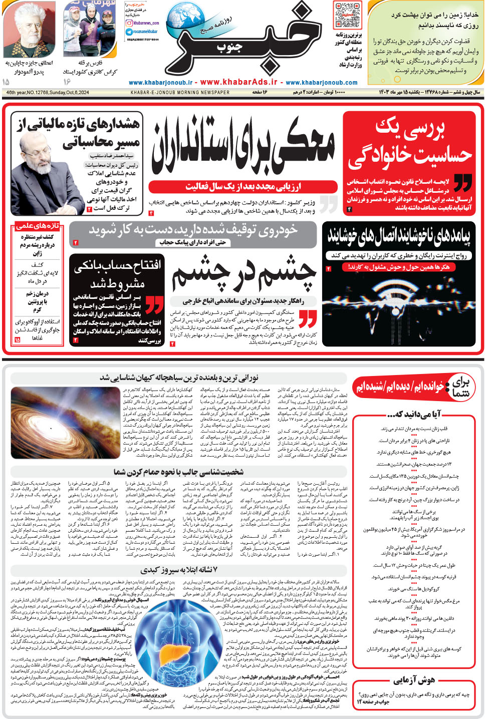 مشاهده صفحه ۱ روزنامه خبرجنوب تاریخ ۱۵  سال ۱۴۰۳