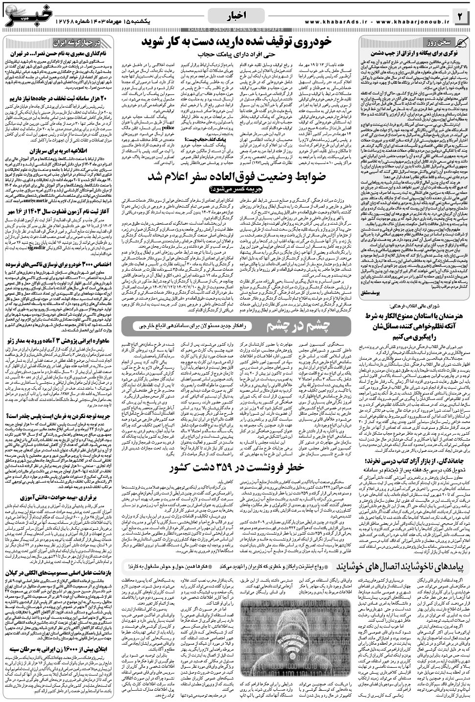 مشاهده صفحه ۲ روزنامه خبرجنوب تاریخ ۱۵  سال ۱۴۰۳