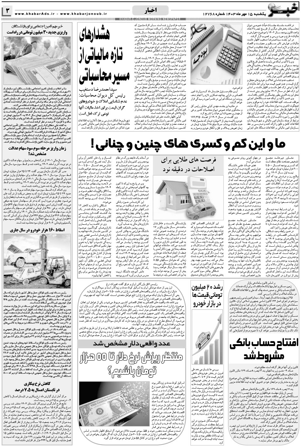 مشاهده صفحه ۳ روزنامه خبرجنوب تاریخ ۱۵  سال ۱۴۰۳