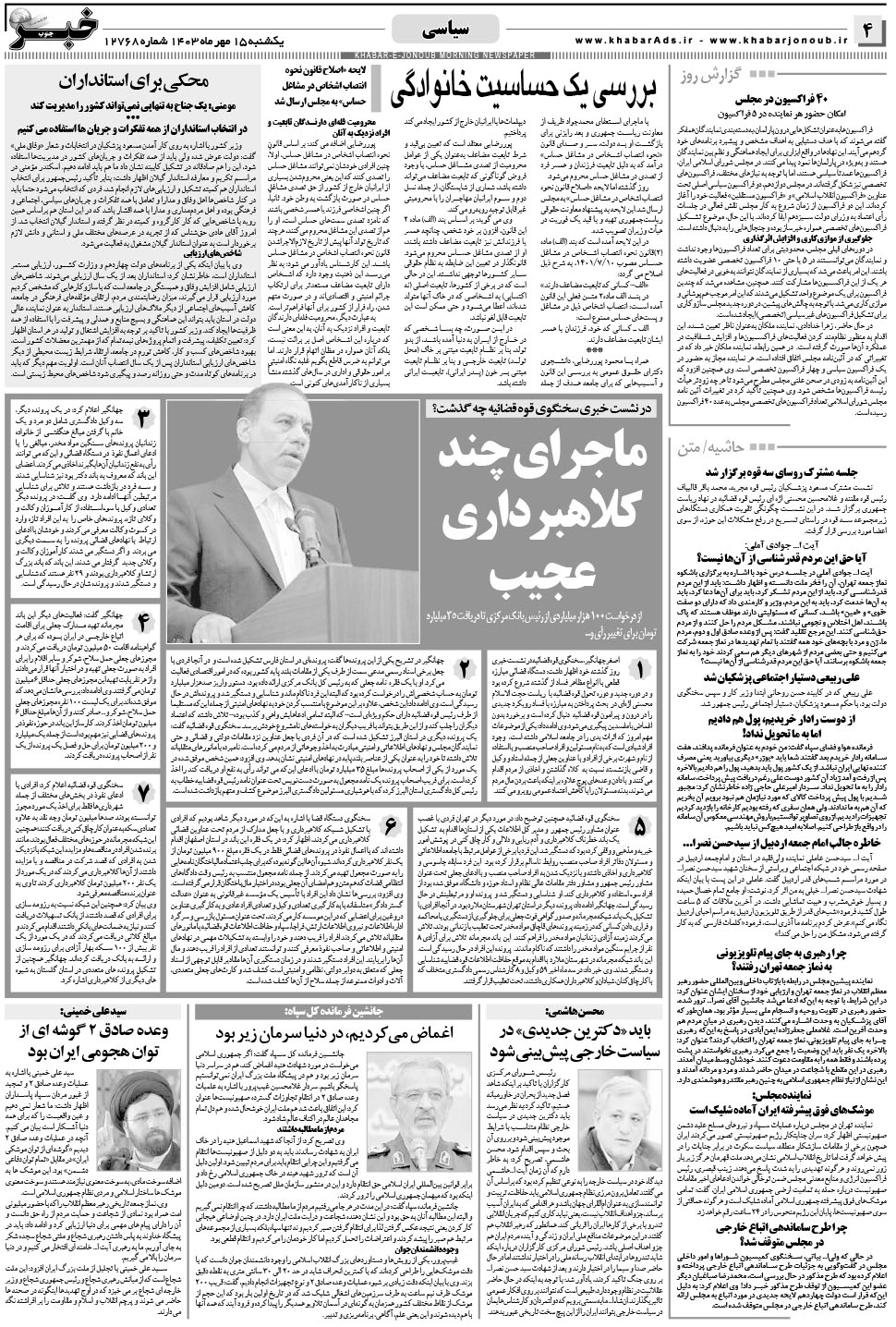 مشاهده صفحه ۴ روزنامه خبرجنوب تاریخ ۱۵  سال ۱۴۰۳