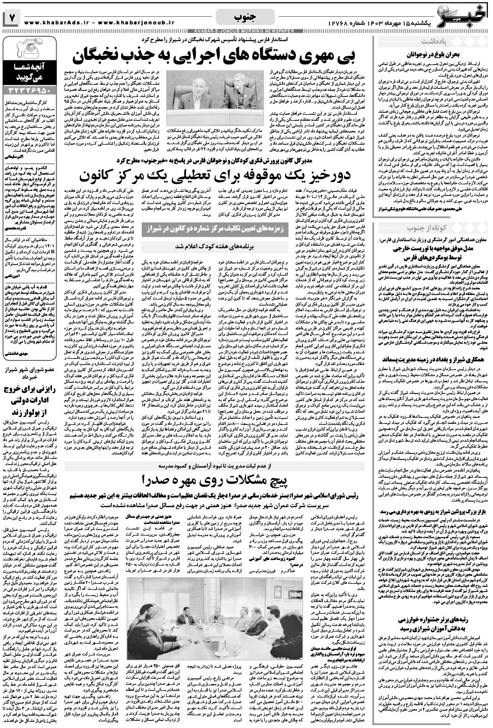 مشاهده صفحه ۷ روزنامه خبرجنوب تاریخ ۱۵  سال ۱۴۰۳