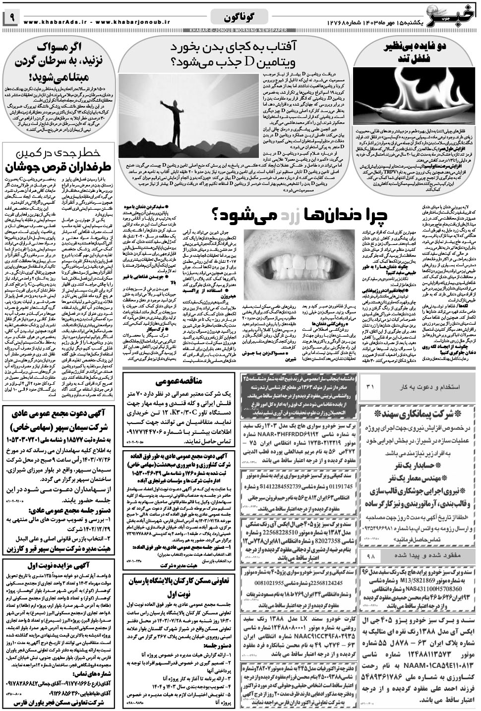 مشاهده صفحه ۹ روزنامه خبرجنوب تاریخ ۱۵  سال ۱۴۰۳