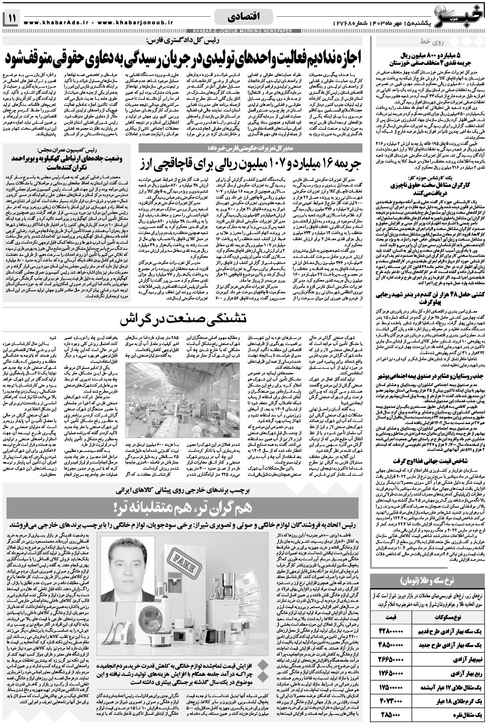مشاهده صفحه ۱۱ روزنامه خبرجنوب تاریخ ۱۵  سال ۱۴۰۳