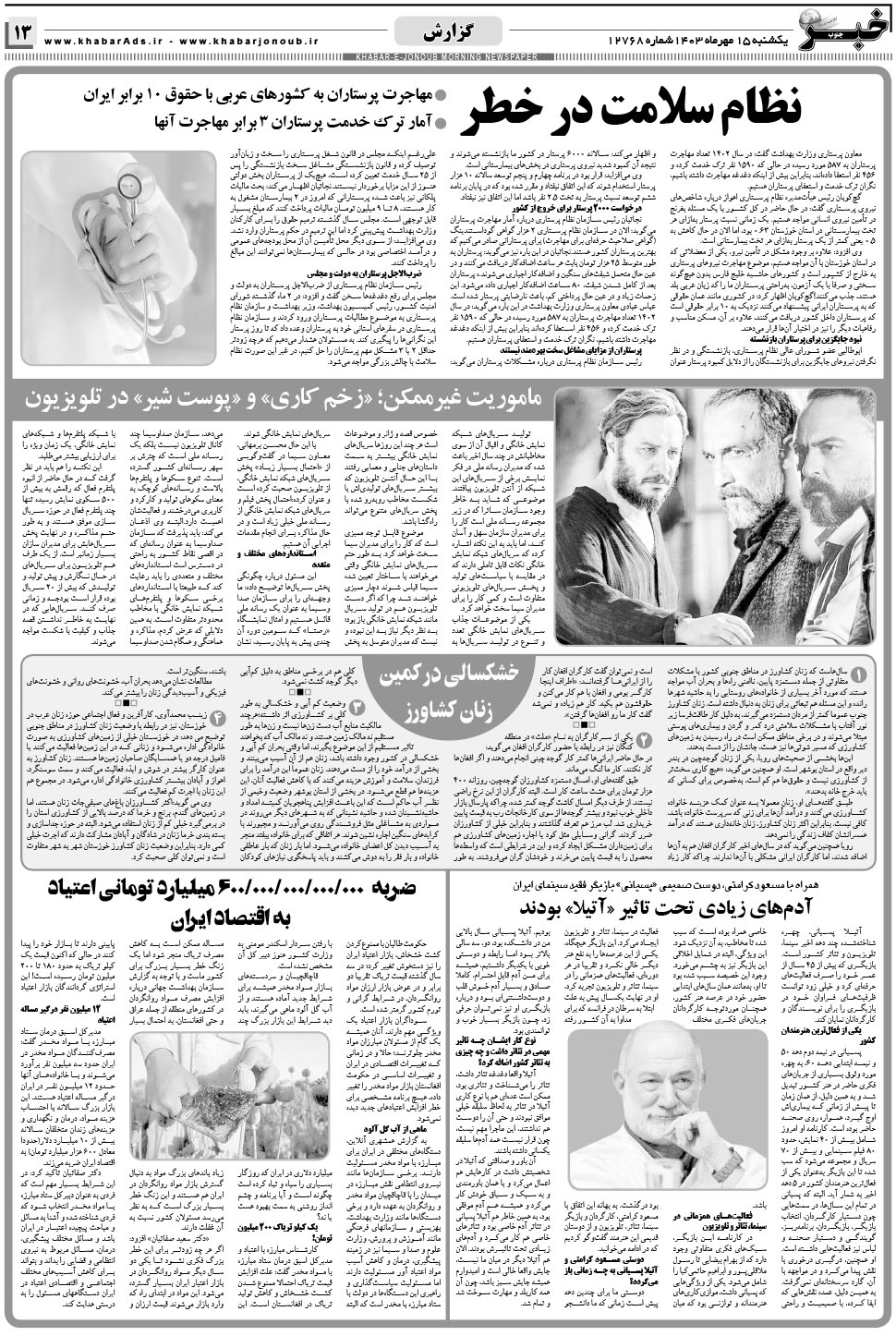 مشاهده صفحه ۱۳ روزنامه خبرجنوب تاریخ ۱۵  سال ۱۴۰۳