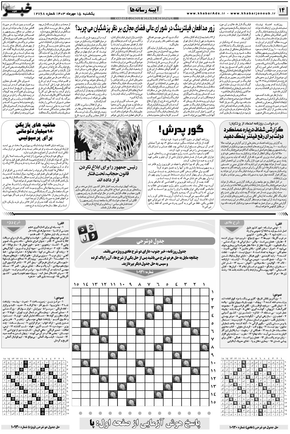 مشاهده صفحه ۱۴ روزنامه خبرجنوب تاریخ ۱۵  سال ۱۴۰۳