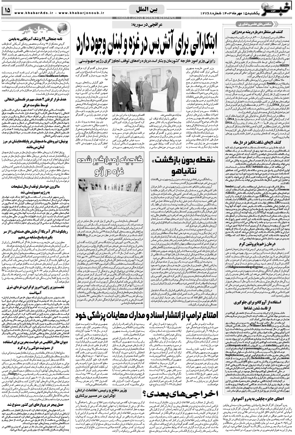 مشاهده صفحه ۱۵ روزنامه خبرجنوب تاریخ ۱۵  سال ۱۴۰۳