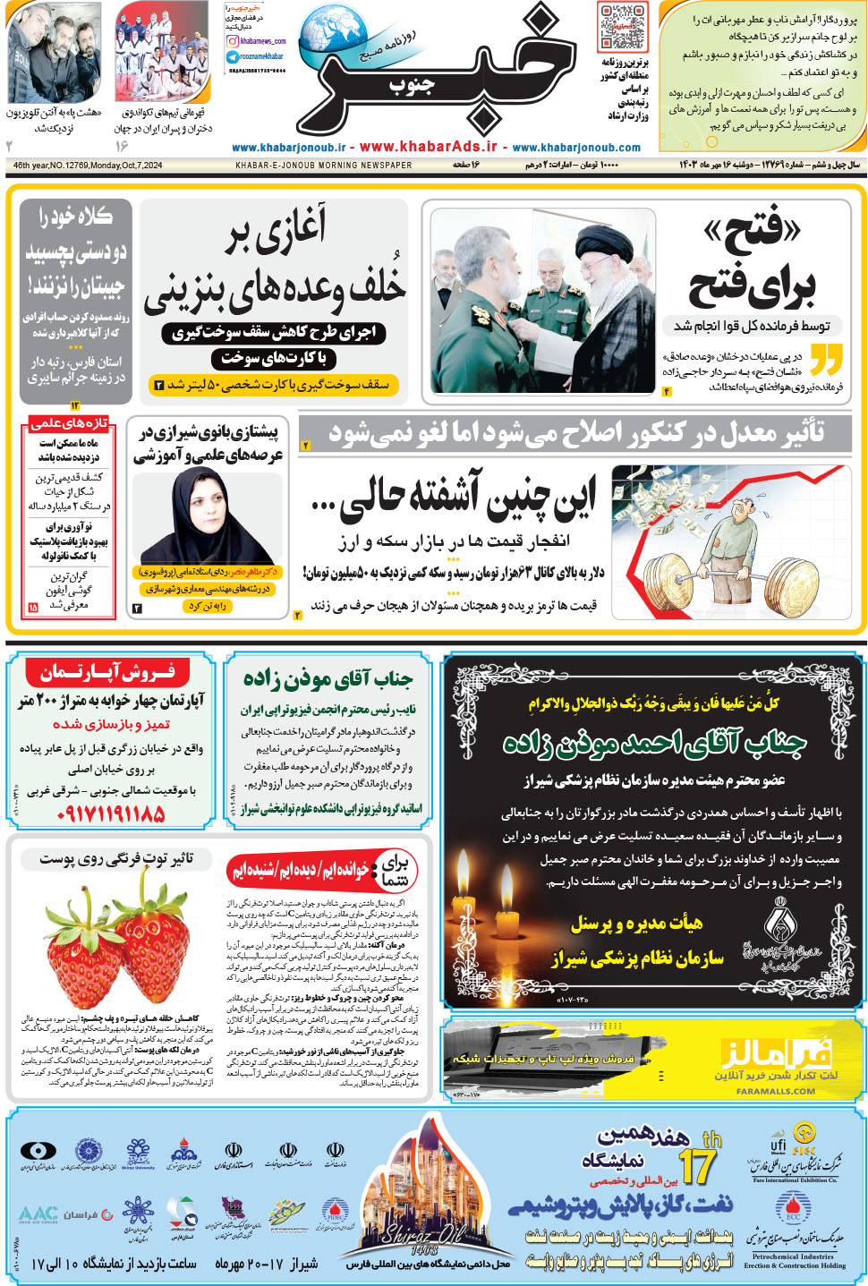 مشاهده صفحه ۱ روزنامه خبرجنوب تاریخ ۱۶  سال ۱۴۰۳