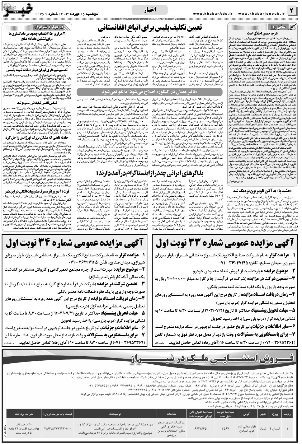 مشاهده صفحه ۲ روزنامه خبرجنوب تاریخ ۱۶  سال ۱۴۰۳