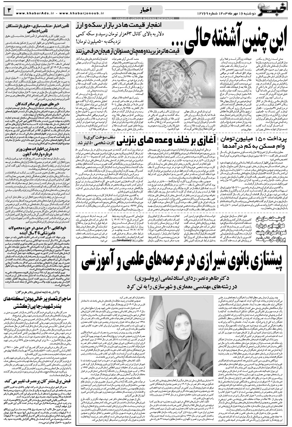 مشاهده صفحه ۳ روزنامه خبرجنوب تاریخ ۱۶  سال ۱۴۰۳