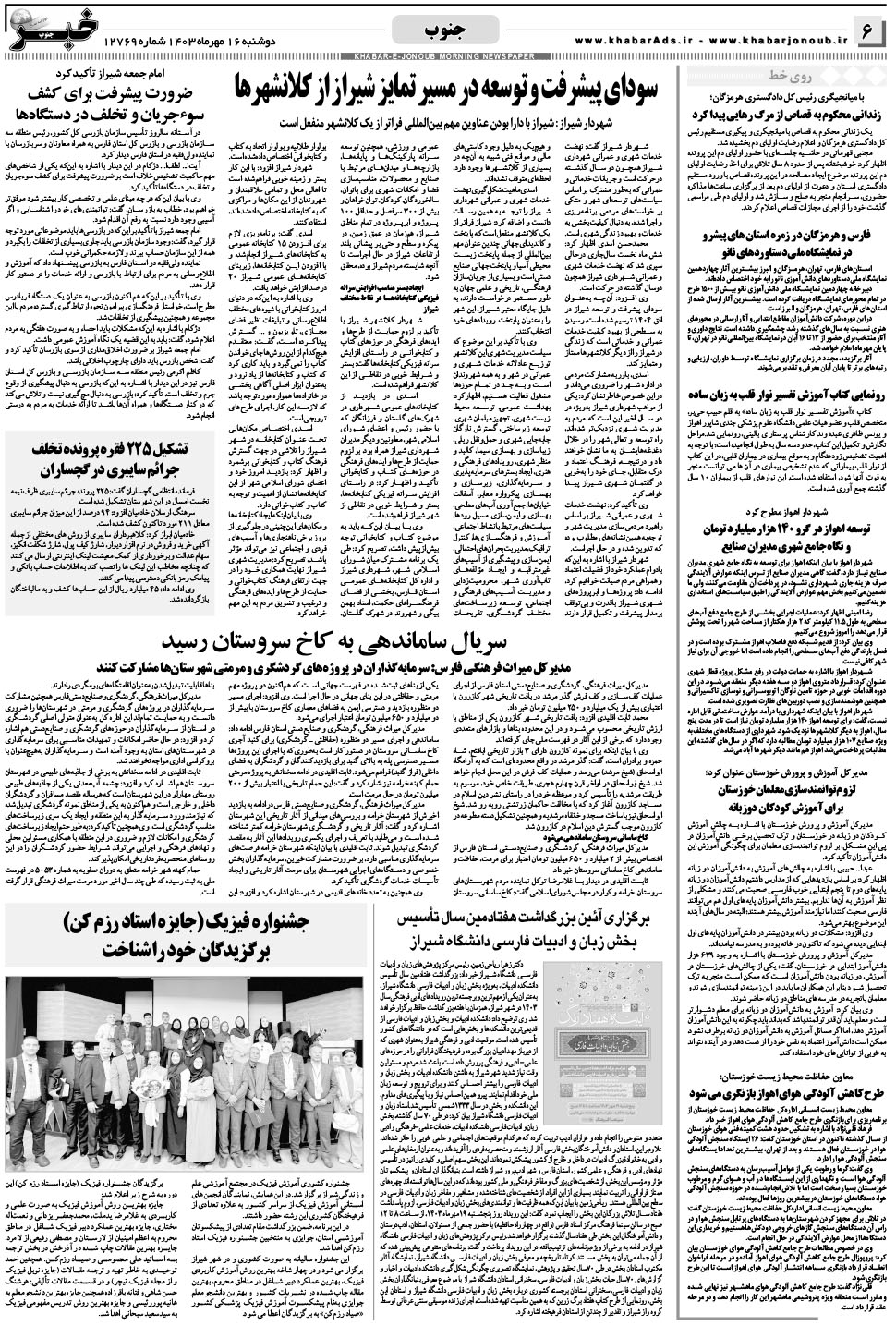 مشاهده صفحه ۶ روزنامه خبرجنوب تاریخ ۱۶  سال ۱۴۰۳