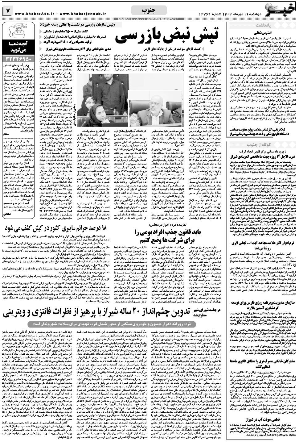 مشاهده صفحه ۷ روزنامه خبرجنوب تاریخ ۱۶  سال ۱۴۰۳
