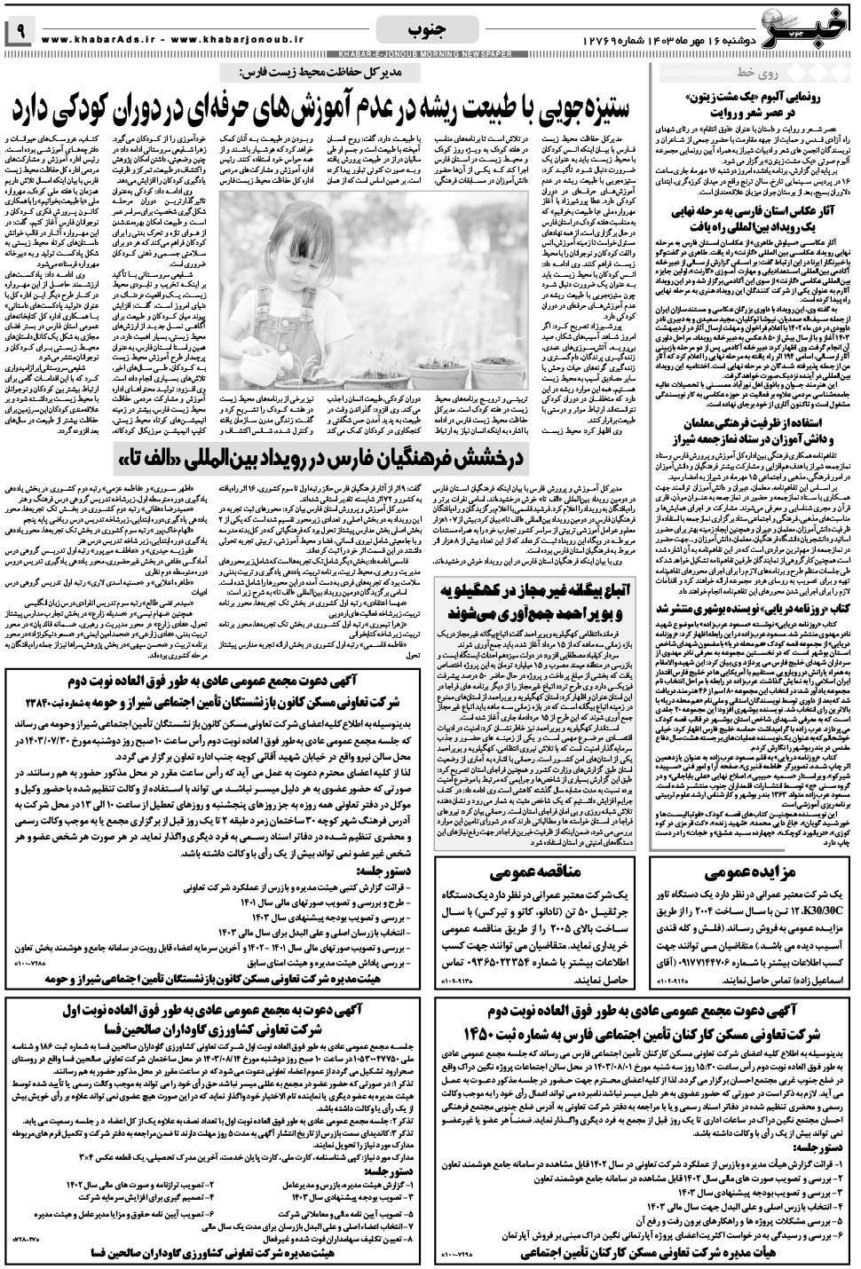 مشاهده صفحه ۹ روزنامه خبرجنوب تاریخ ۱۶  سال ۱۴۰۳