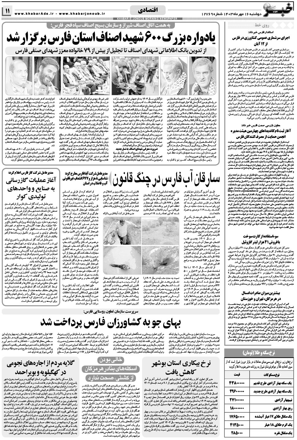 مشاهده صفحه ۱۱ روزنامه خبرجنوب تاریخ ۱۶  سال ۱۴۰۳