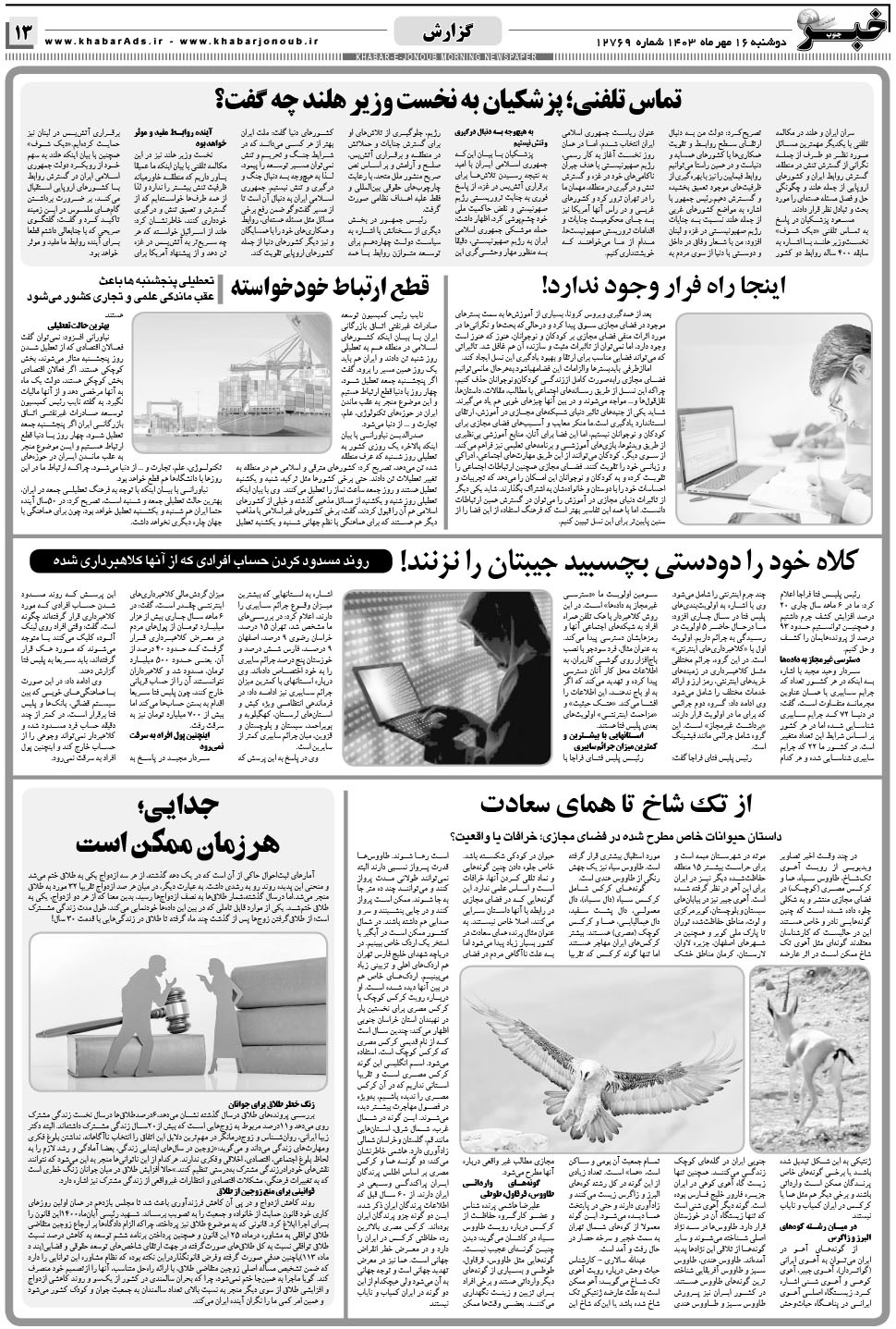 مشاهده صفحه ۱۳ روزنامه خبرجنوب تاریخ ۱۶  سال ۱۴۰۳