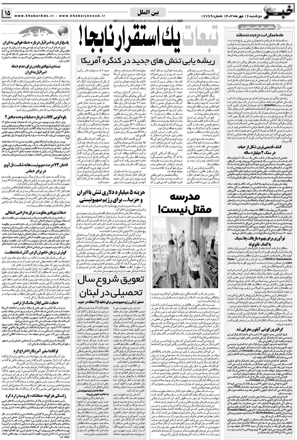 مشاهده صفحه ۱۵ روزنامه خبرجنوب تاریخ ۱۶  سال ۱۴۰۳