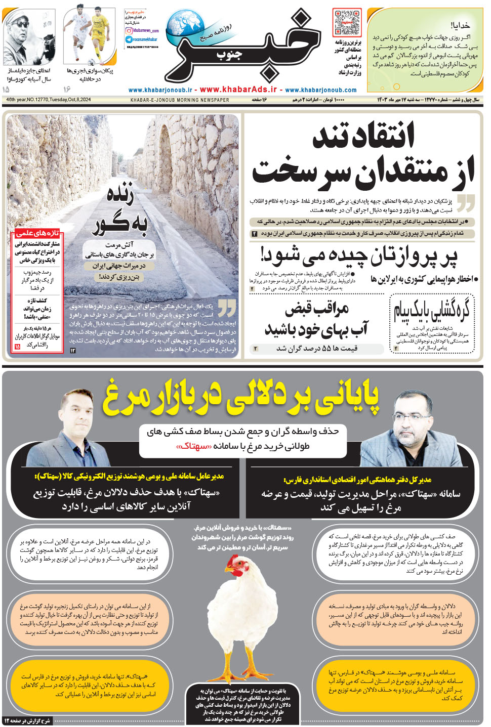 مشاهده صفحه ۱ روزنامه خبرجنوب تاریخ ۱۷  سال ۱۴۰۳