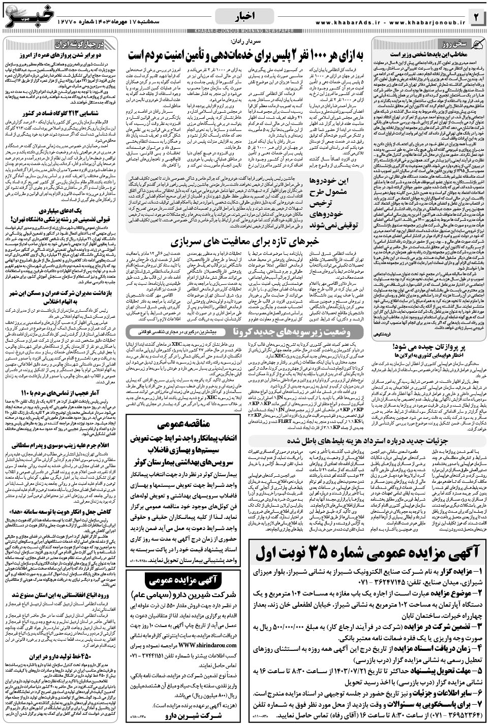 مشاهده صفحه ۲ روزنامه خبرجنوب تاریخ ۱۷  سال ۱۴۰۳
