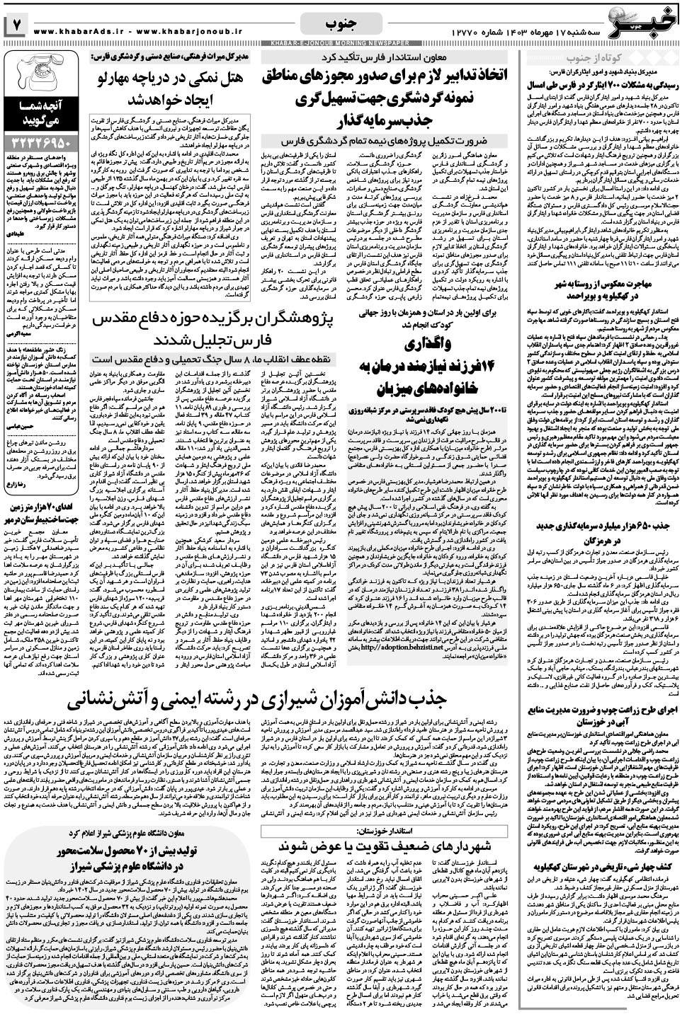 مشاهده صفحه ۷ روزنامه خبرجنوب تاریخ ۱۷  سال ۱۴۰۳
