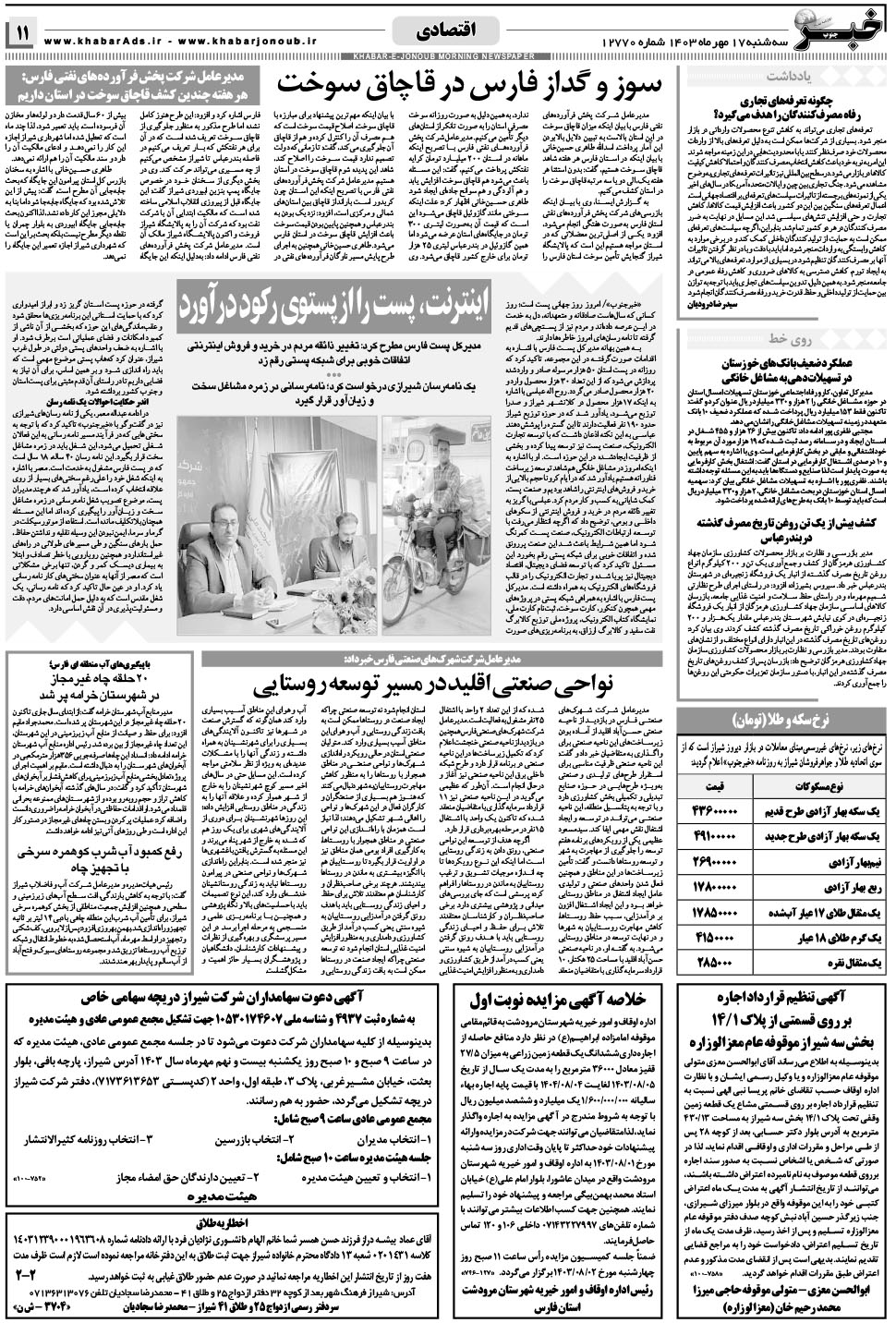 مشاهده صفحه ۱۱ روزنامه خبرجنوب تاریخ ۱۷  سال ۱۴۰۳