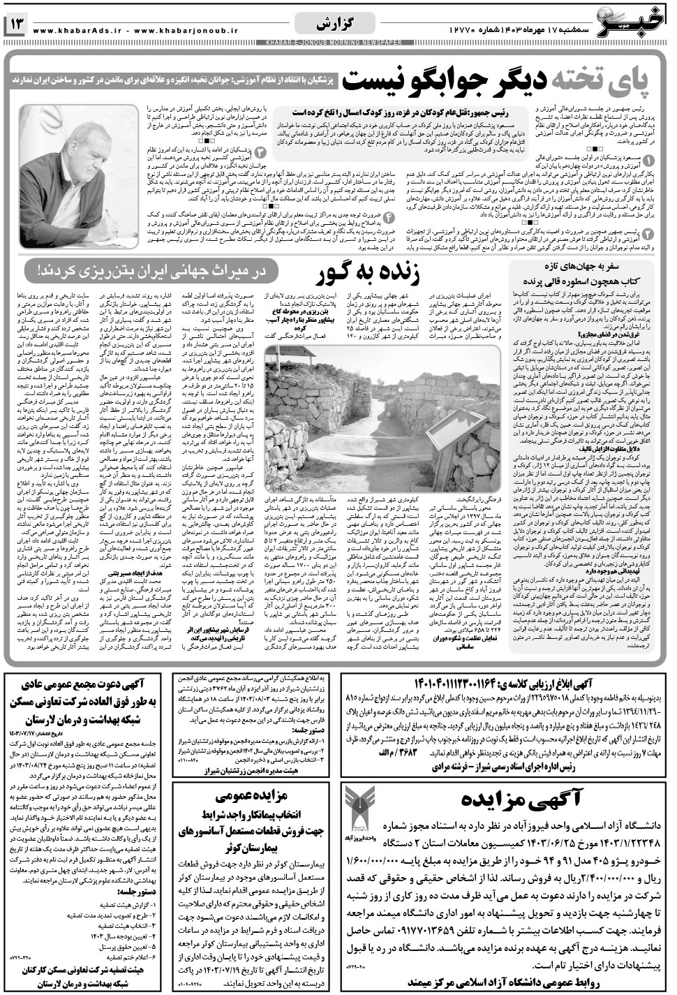 مشاهده صفحه ۱۳ روزنامه خبرجنوب تاریخ ۱۷  سال ۱۴۰۳