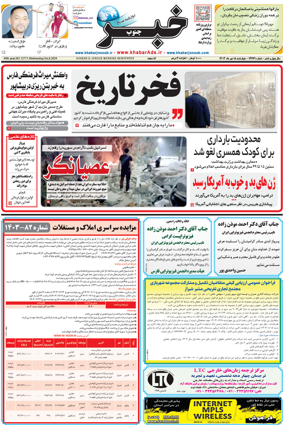 مشاهده صفحه ۱ روزنامه خبرجنوب تاریخ ۱۸  سال ۱۴۰۳
