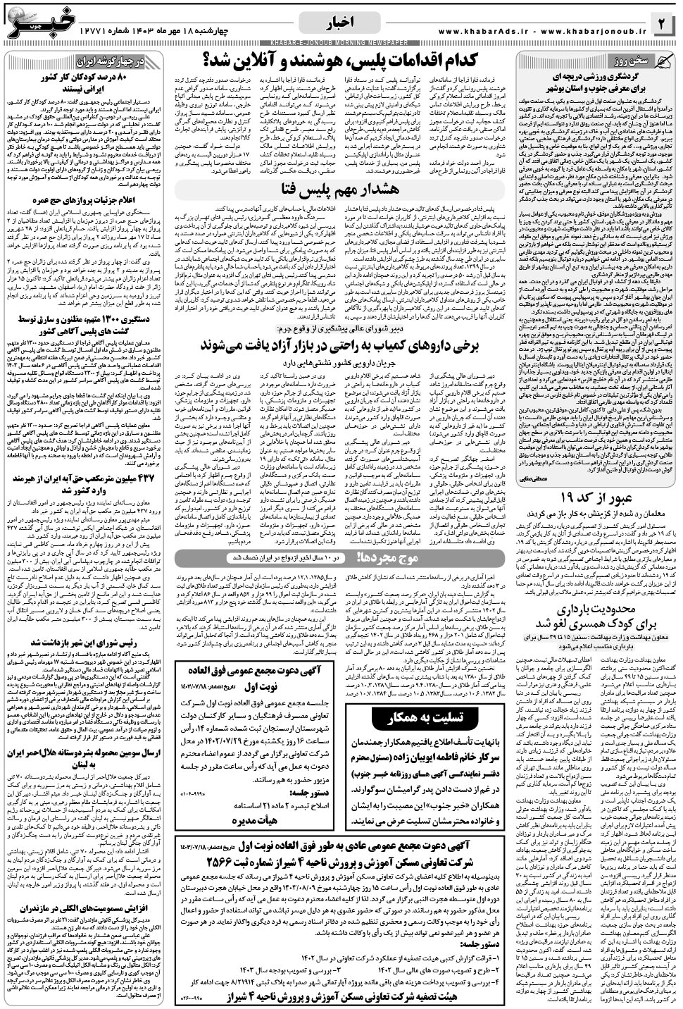 مشاهده صفحه ۲ روزنامه خبرجنوب تاریخ ۱۸  سال ۱۴۰۳