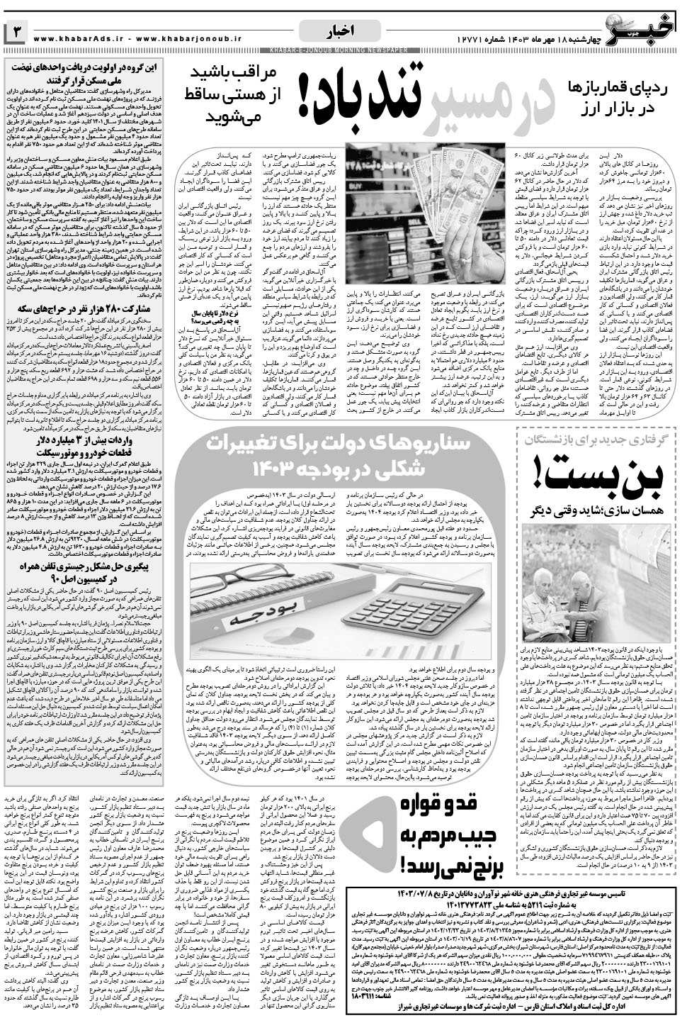مشاهده صفحه ۳ روزنامه خبرجنوب تاریخ ۱۸  سال ۱۴۰۳