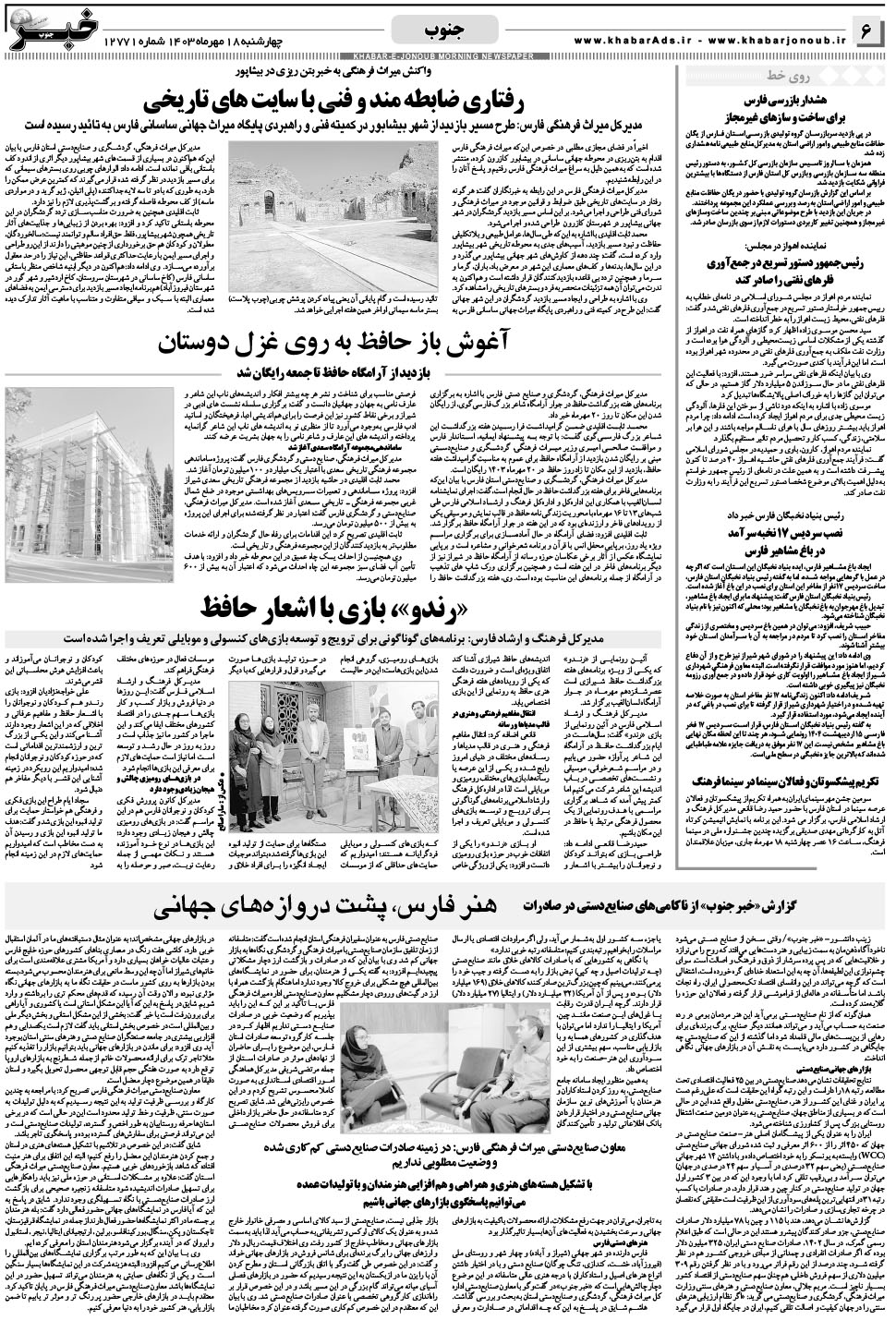 مشاهده صفحه ۶ روزنامه خبرجنوب تاریخ ۱۸  سال ۱۴۰۳
