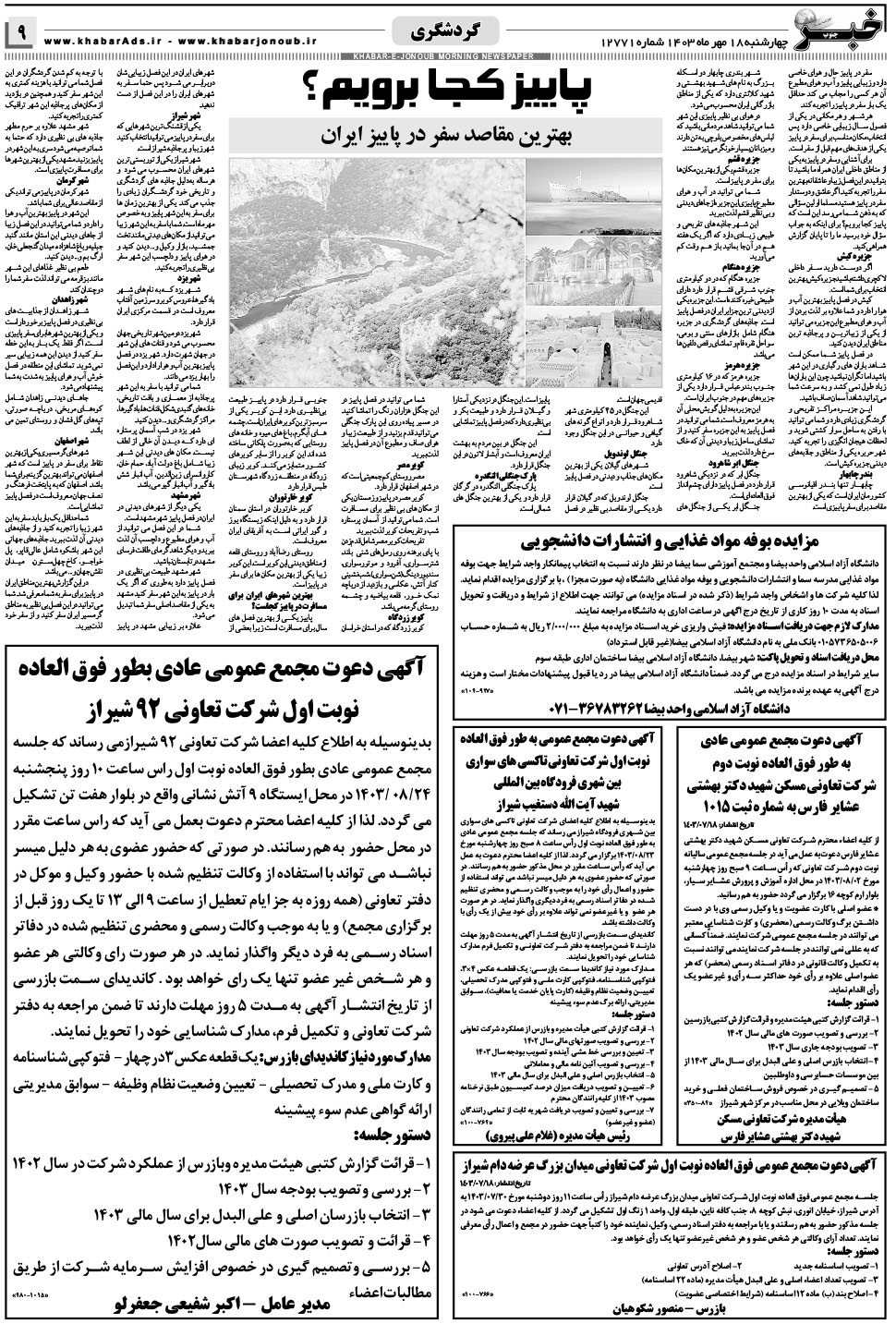 مشاهده صفحه ۹ روزنامه خبرجنوب تاریخ ۱۸  سال ۱۴۰۳