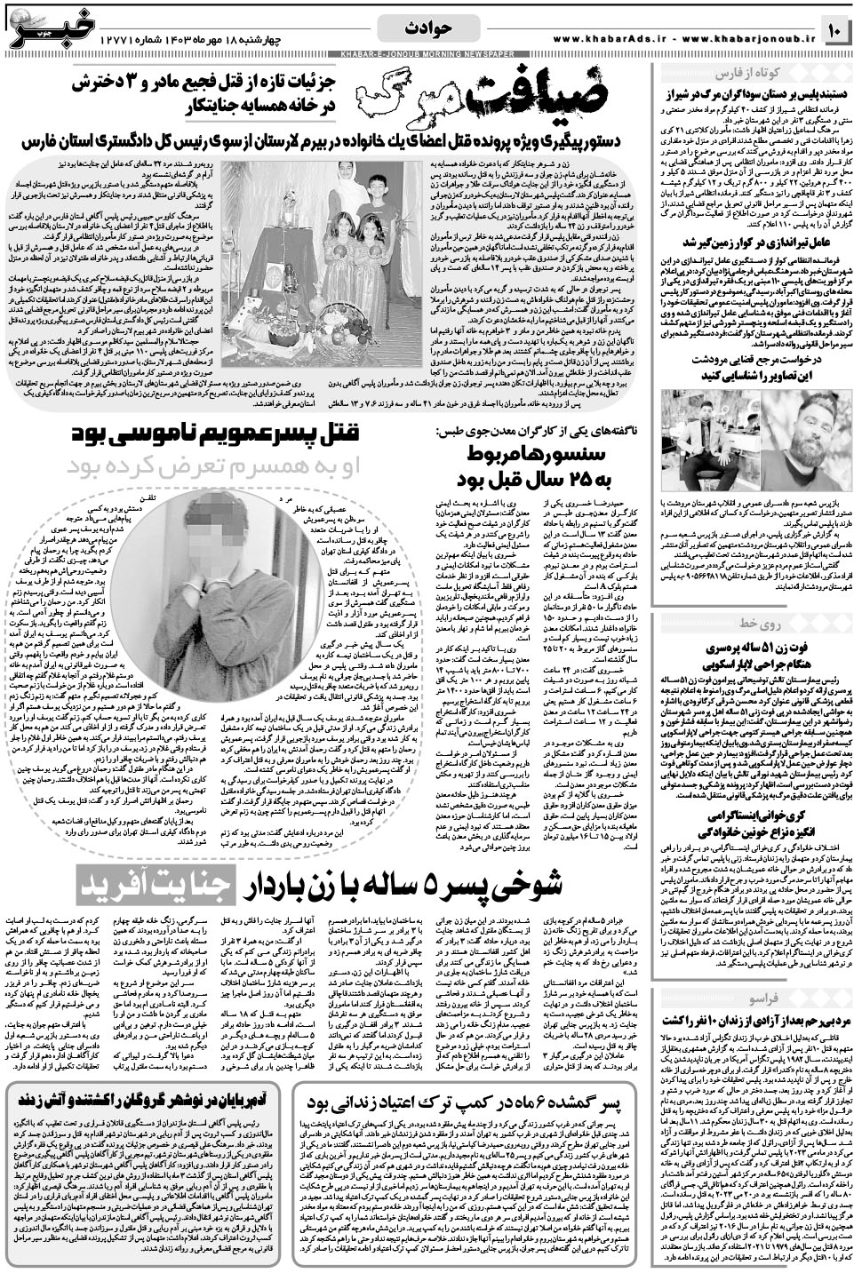 مشاهده صفحه ۱۰ روزنامه خبرجنوب تاریخ ۱۸  سال ۱۴۰۳