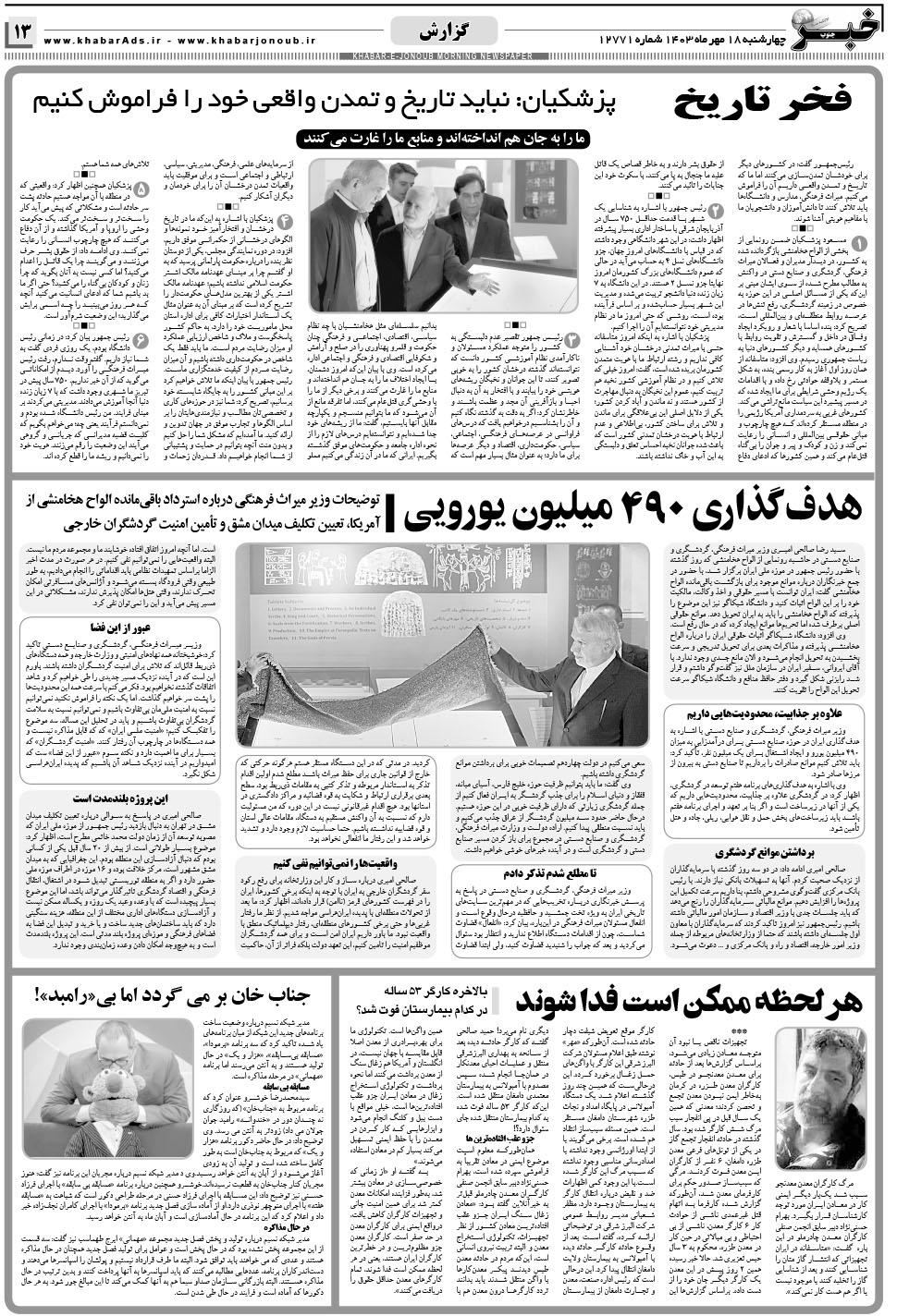 مشاهده صفحه ۱۳ روزنامه خبرجنوب تاریخ ۱۸  سال ۱۴۰۳