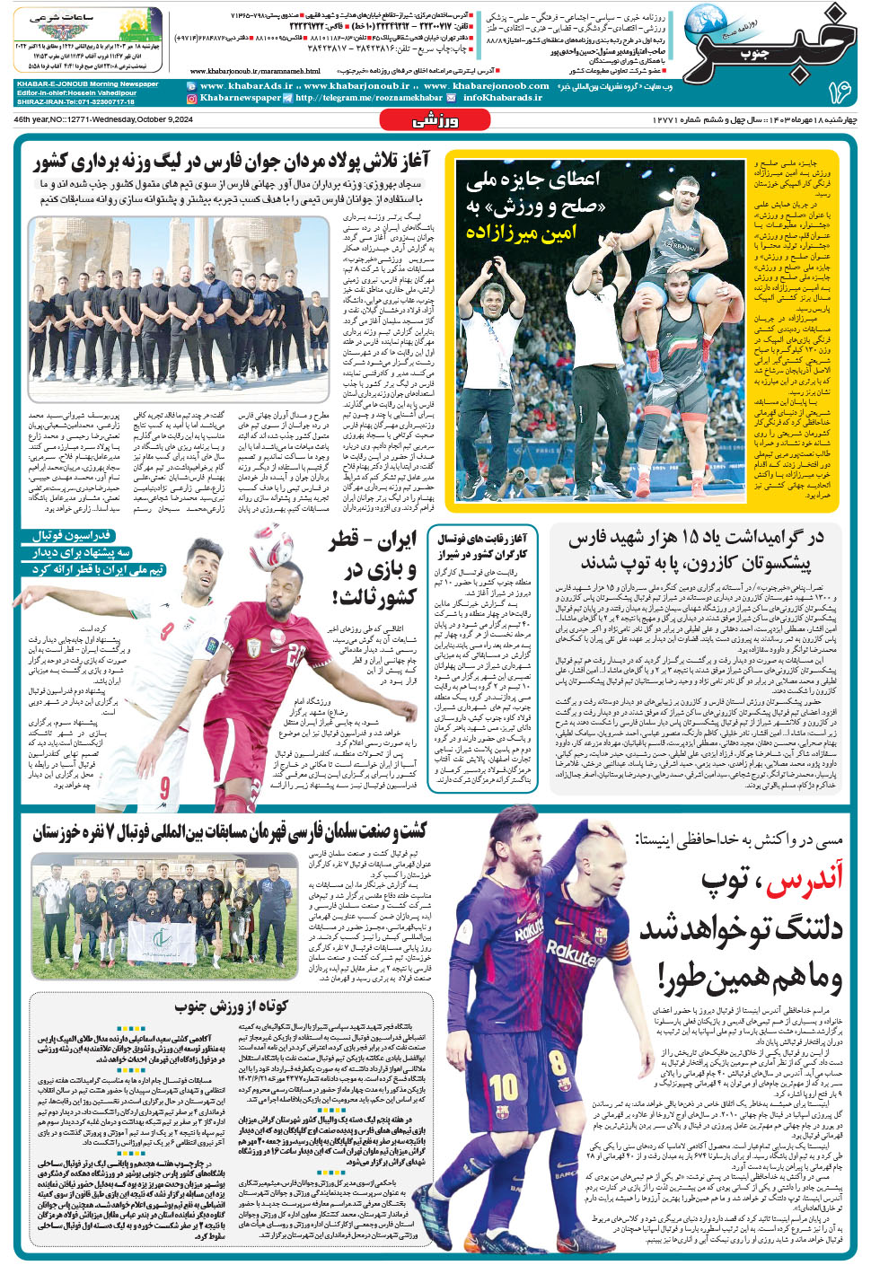 مشاهده صفحه ۱۶ روزنامه خبرجنوب تاریخ ۱۸  سال ۱۴۰۳
