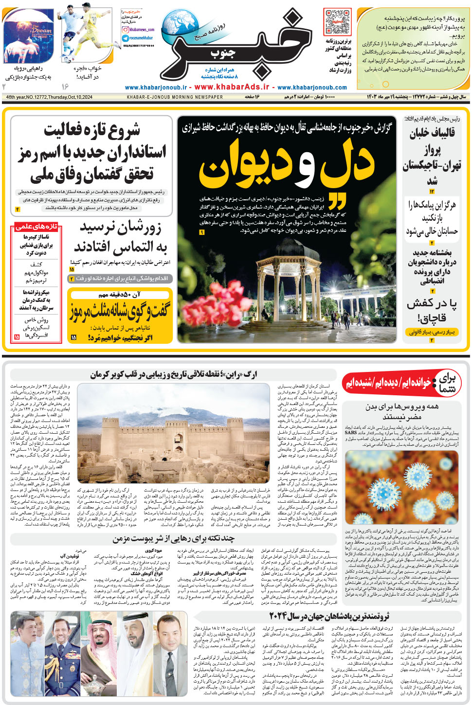 مشاهده صفحه ۱ روزنامه خبرجنوب تاریخ ۱۹  سال ۱۴۰۳