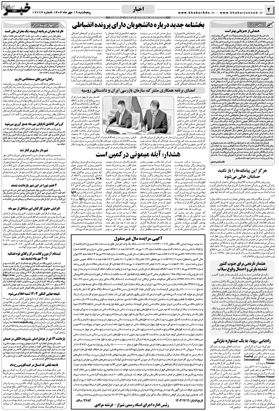 مشاهده صفحه ۲ روزنامه خبرجنوب تاریخ ۱۹  سال ۱۴۰۳