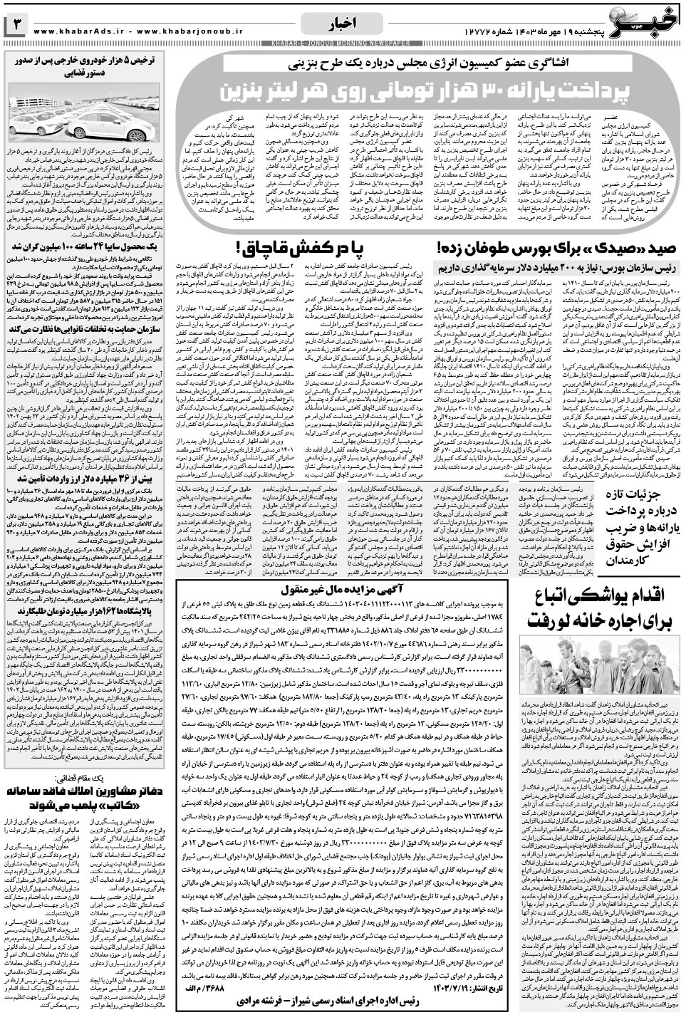 مشاهده صفحه ۳ روزنامه خبرجنوب تاریخ ۱۹  سال ۱۴۰۳