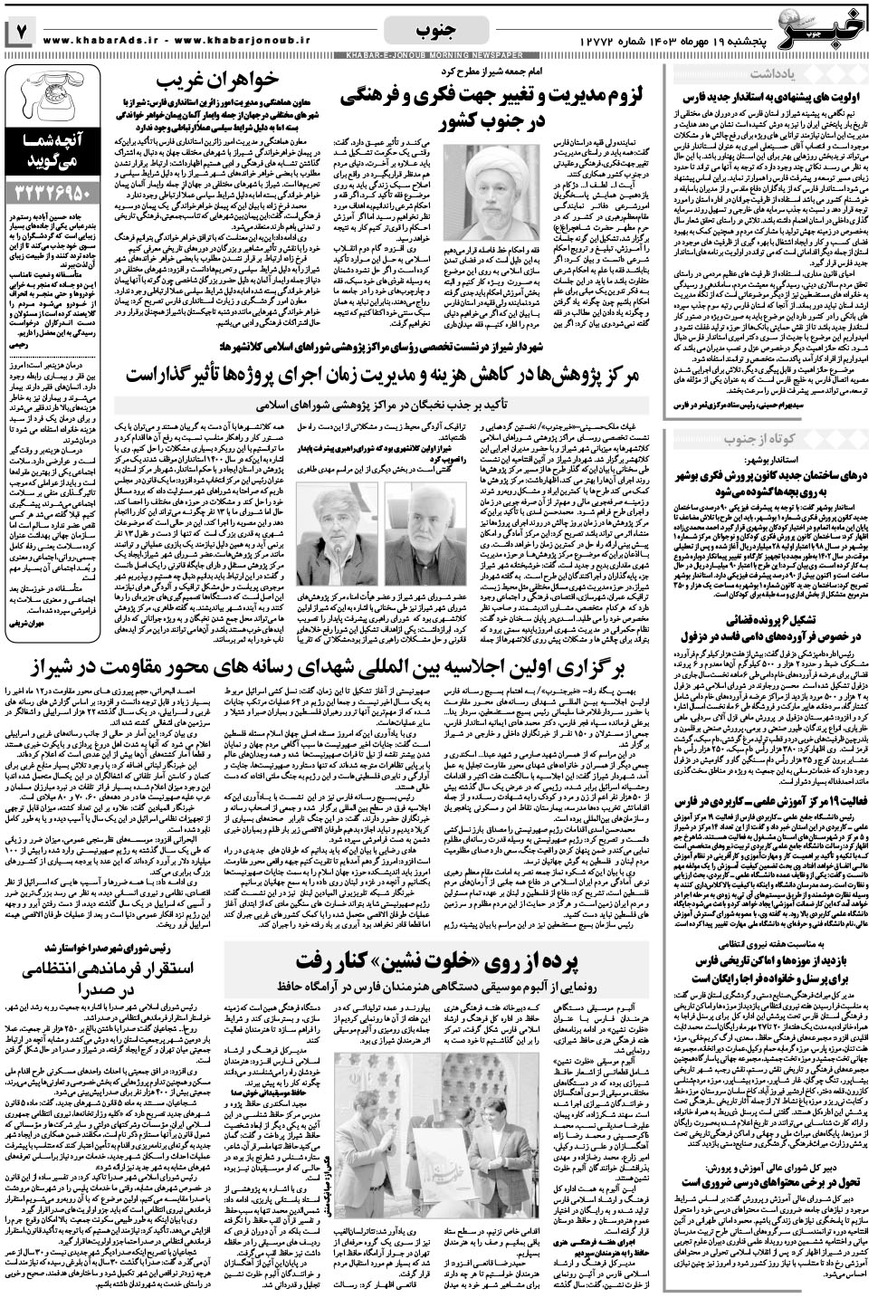 مشاهده صفحه ۷ روزنامه خبرجنوب تاریخ ۱۹  سال ۱۴۰۳