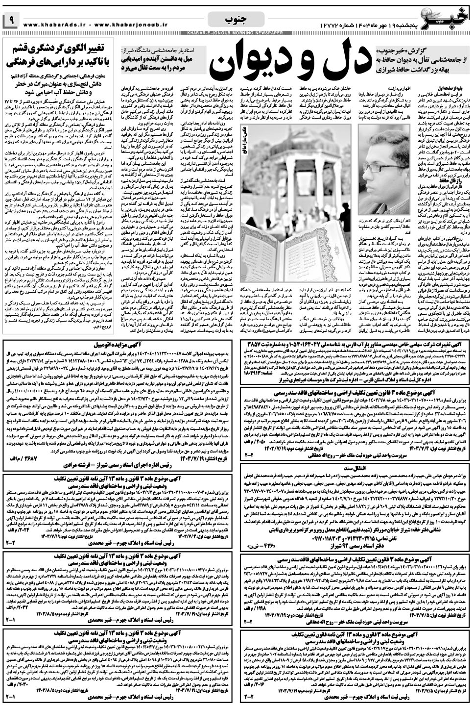 مشاهده صفحه ۹ روزنامه خبرجنوب تاریخ ۱۹  سال ۱۴۰۳
