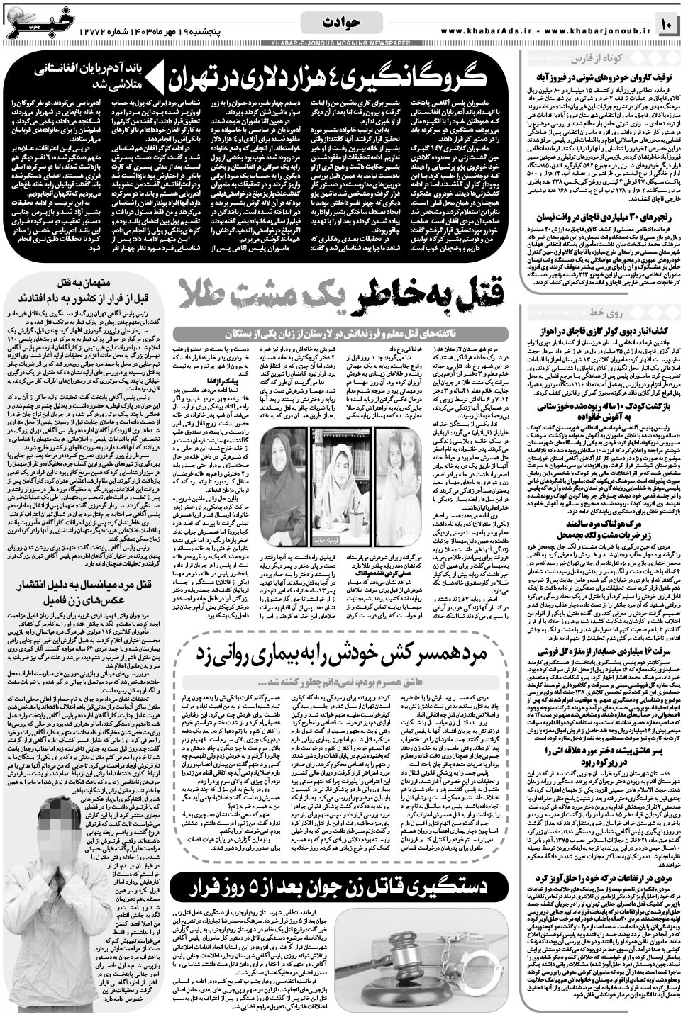 مشاهده صفحه ۱۰ روزنامه خبرجنوب تاریخ ۱۹  سال ۱۴۰۳