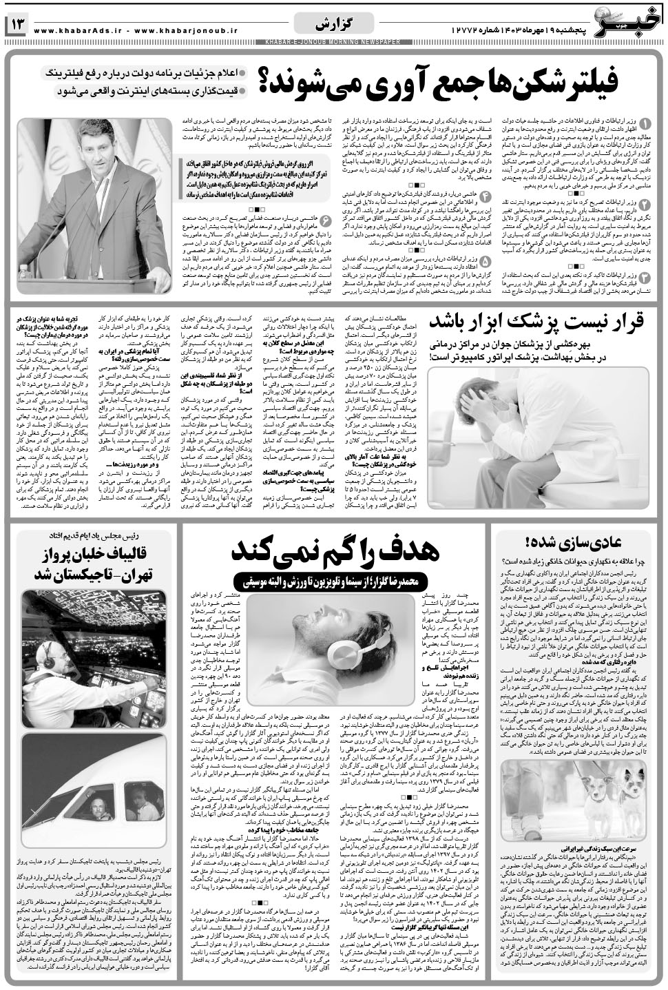 مشاهده صفحه ۱۳ روزنامه خبرجنوب تاریخ ۱۹  سال ۱۴۰۳