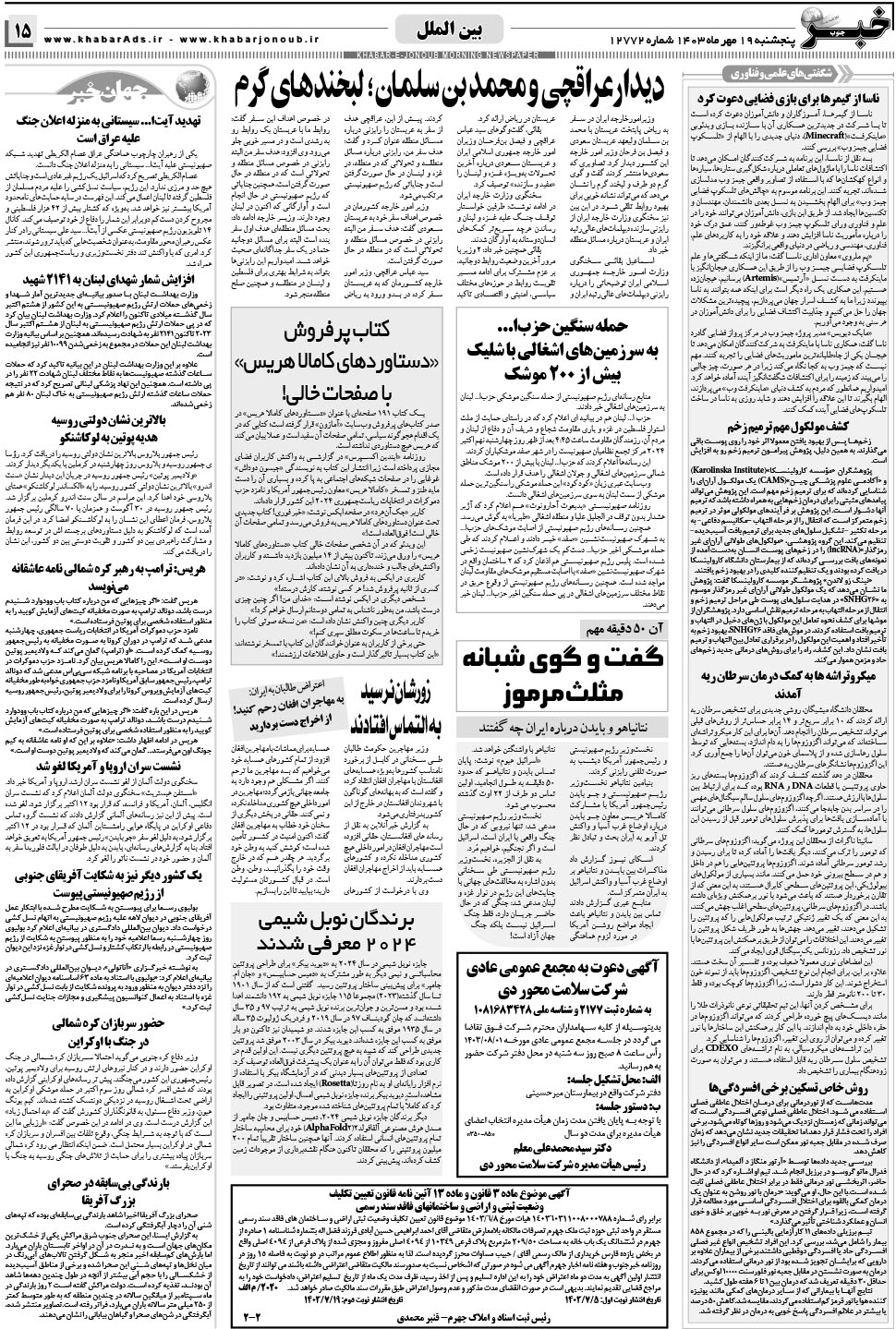 مشاهده صفحه ۱۵ روزنامه خبرجنوب تاریخ ۱۹  سال ۱۴۰۳